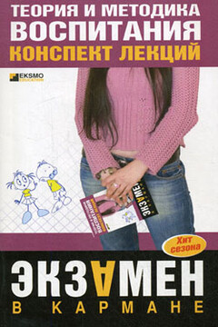 Теория и методика воспитания - Елена Анатольевна Беликова