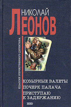 Почерк палача - Николай Иванович Леонов