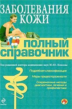 Заболевания кожи - Марина Александровна Колесникова