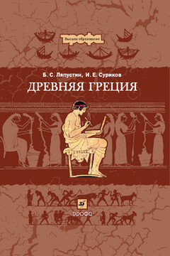 Древняя Греция читать онлайн