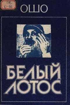 Белый Лотос - Бхагван Шри Раджниш