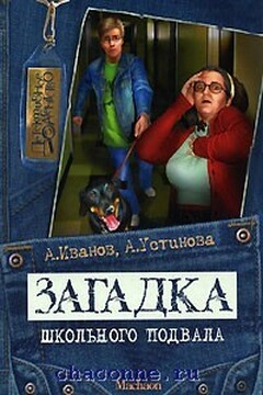 Загадка школьного подвала - Анна Вячеславовна Устинова