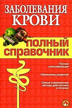 Заболевания крови - М В Дроздова