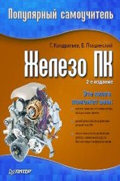 Железо ПК. Популярный самоучитель - Владимир Сергеевич Пташинский