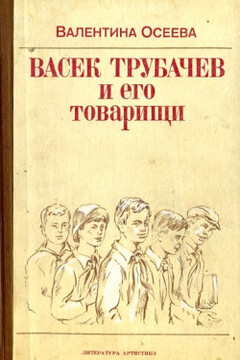 Васек Трубачев и его товарищи - Валентина Александровна Осеева