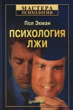 Психология лжи - Пол Экман