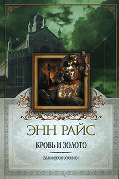 Кровь и золото - Энн Райс