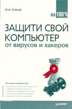 Защити свой компьютер на 100% от вирусов и хакеров читать онлайн