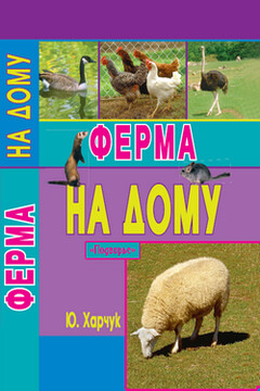 Ферма на дому читать онлайн