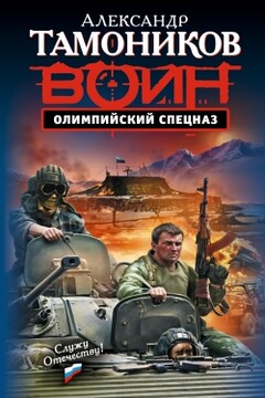 Олимпийский спецназ - Александр Александрович Тамоников