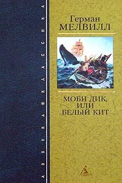 Моби Дик, или Белый Кит - Герман Мелвилл