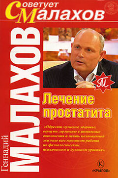 Лечение простатита - Геннадий Петрович Малахов