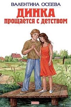 Динка прощается с детством - Валентина Александровна Осеева