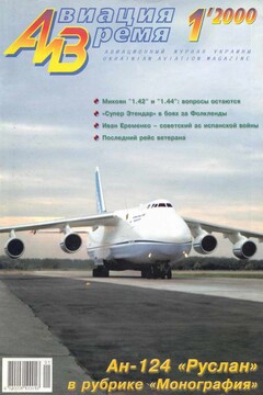 Авиация и время 2000 01 - Журнал «Авиация и время»