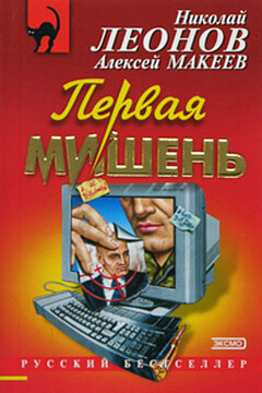 Первая мишень - Николай Иванович Леонов