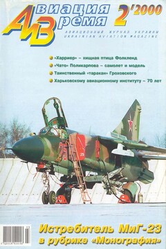 Авиация и время 2000 02 - Журнал «Авиация и время»