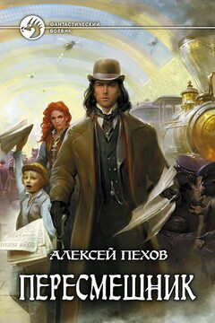 Пересмешник - Алексей Юрьевич Пехов