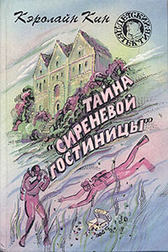 Тайна «Сиреневой гостиницы» - Кэролайн Кин