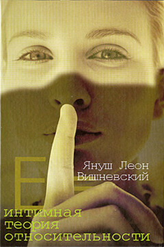 Интимная теория относительности - Януш Вишневский