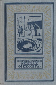 Экипаж «Меконга» - Евгений Львович Войскунский