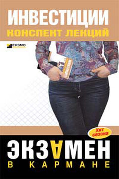 Инвестиции читать онлайн