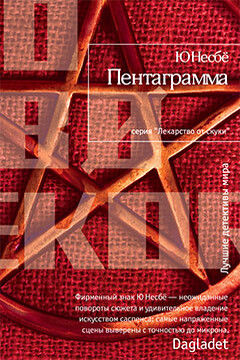 Пентаграмма - Ю Несбё