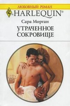 Утраченное сокровище - Сара Морган