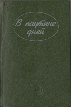 В паутине дней читать онлайн