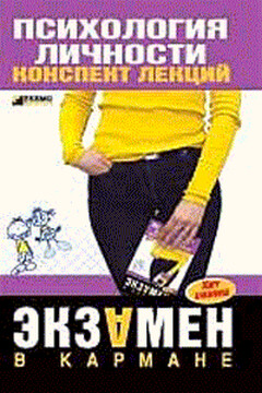 Психология личности - Тамара Ивановна Гусева