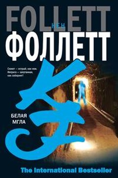 Белая мгла - Кен Фоллетт