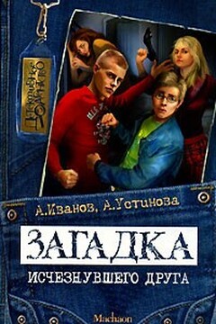 Загадка исчезнувшего друга - Анна Вячеславовна Устинова