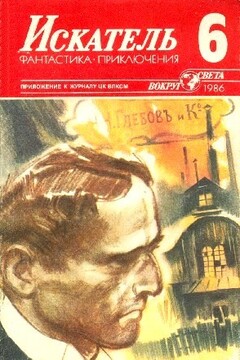 Искатель, 1986 № 06 читать онлайн