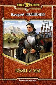 Воин и маг читать онлайн