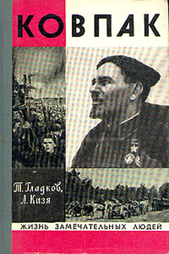 Ковпак - Теодор Кириллович Гладков