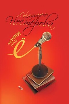 Точки над Ё читать онлайн
