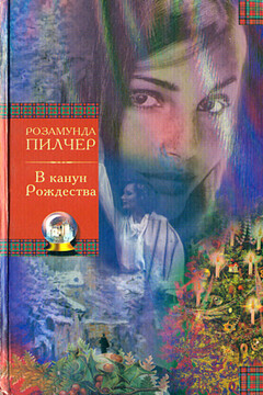 В канун Рождества - Розамунда Пилчер