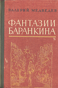 И снова этот Баранкин, или Великая погоня - Валерий Владимирович Медведев