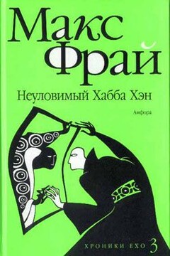 Неуловимый Хабба Хэн читать онлайн