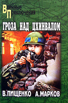 Гроза над Цхинвалом - Виталий Иванович Пищенко