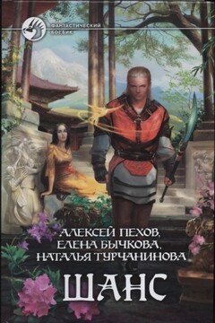 Синее пламя. Маяк - Алексей Юрьевич Пехов