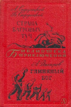 Страна багровых туч. Глиняный бог - Братья Стругацкие