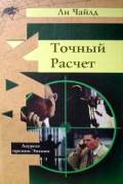 Точный расчет - Ли Чайлд