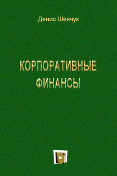 Корпоративные финансы - Денис Александрович Шевчук