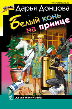 Белый конь на принце читать онлайн