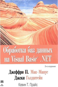 Обработка баз данных на Visual Basic.NET читать онлайн