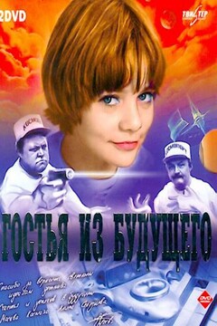 Гостья из будущего - Кир Булычев