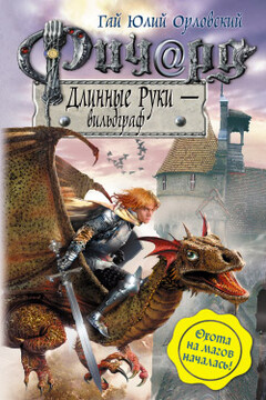 Ричард Длинные Руки — вильдграф - Гай Юлий Орловский