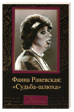 Фаина Раневская: "Судьба-шлюха" - Фаина Георгиевна Раневская