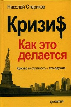 Кризи$: Как это делается - Николай Викторович Стариков