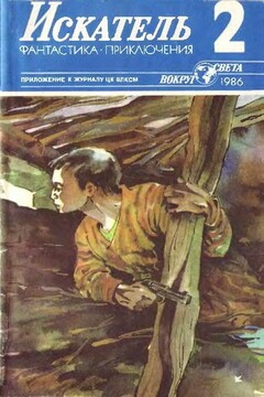 Искатель, 1986 № 02 читать онлайн
